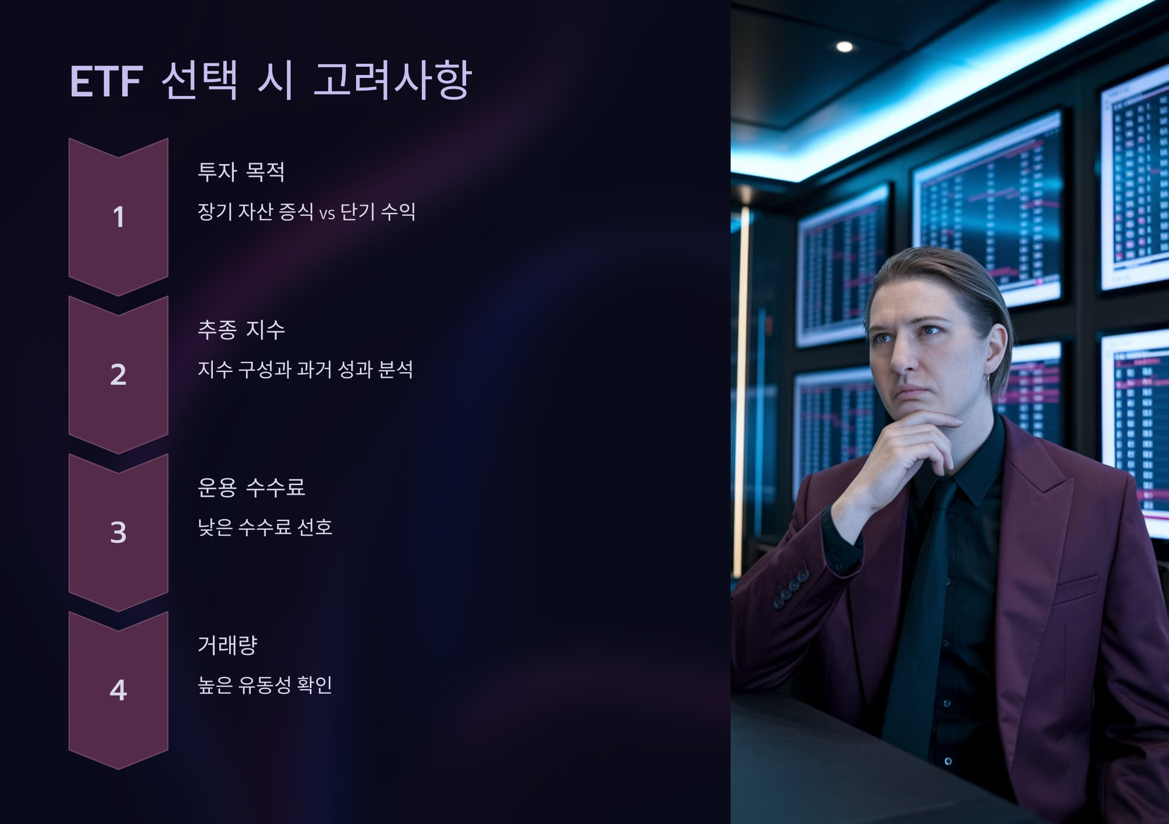 ETF 선택 시 고려사항