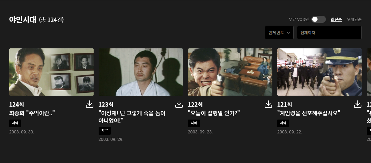 야인시대 다시보기