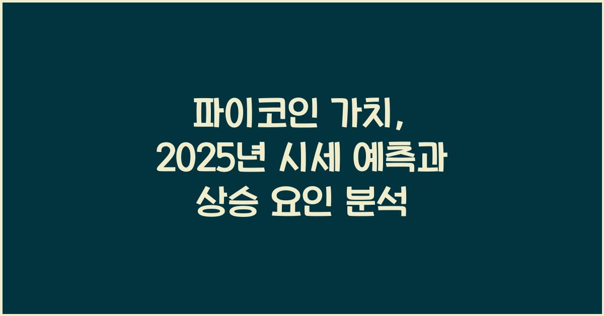 파이코인 가치
