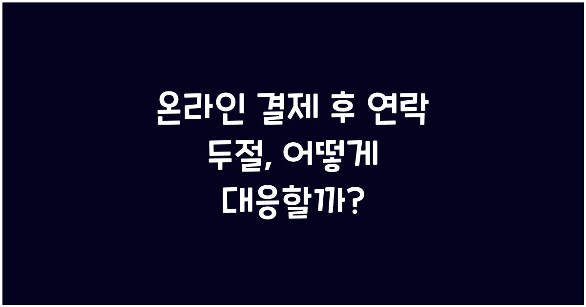 온라인 결제 후 연락 두절