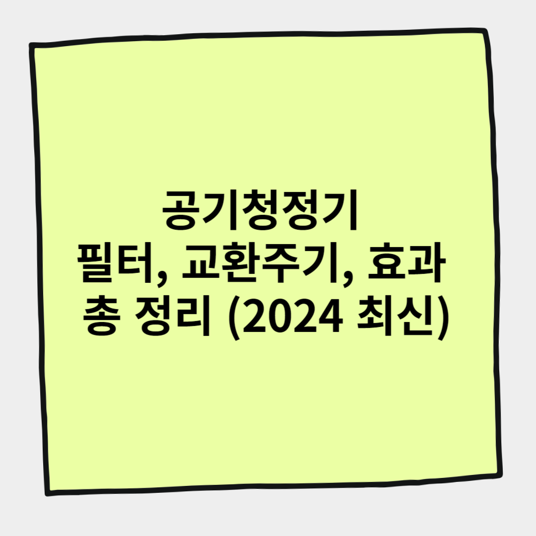 공기청정기 필터, 교환주기, 효과 총 정리 (2024 최신)