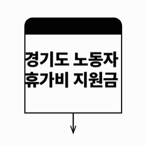 경기도 노동자 휴가비 지원금 대상 조회 및 신청 방법
