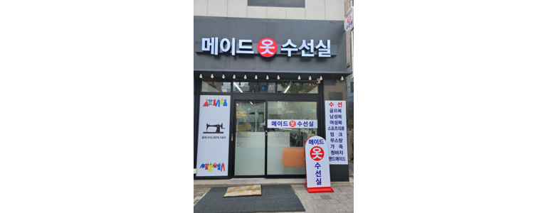 화성시 옷수선