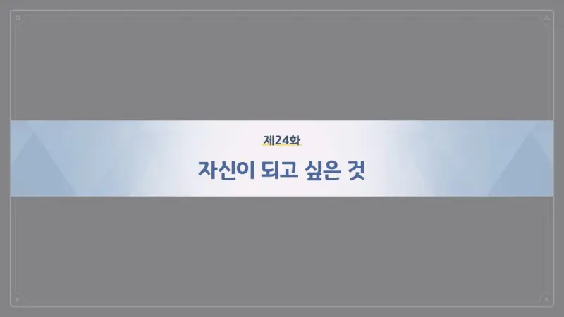 제24화_자신이 되고 싶은 것