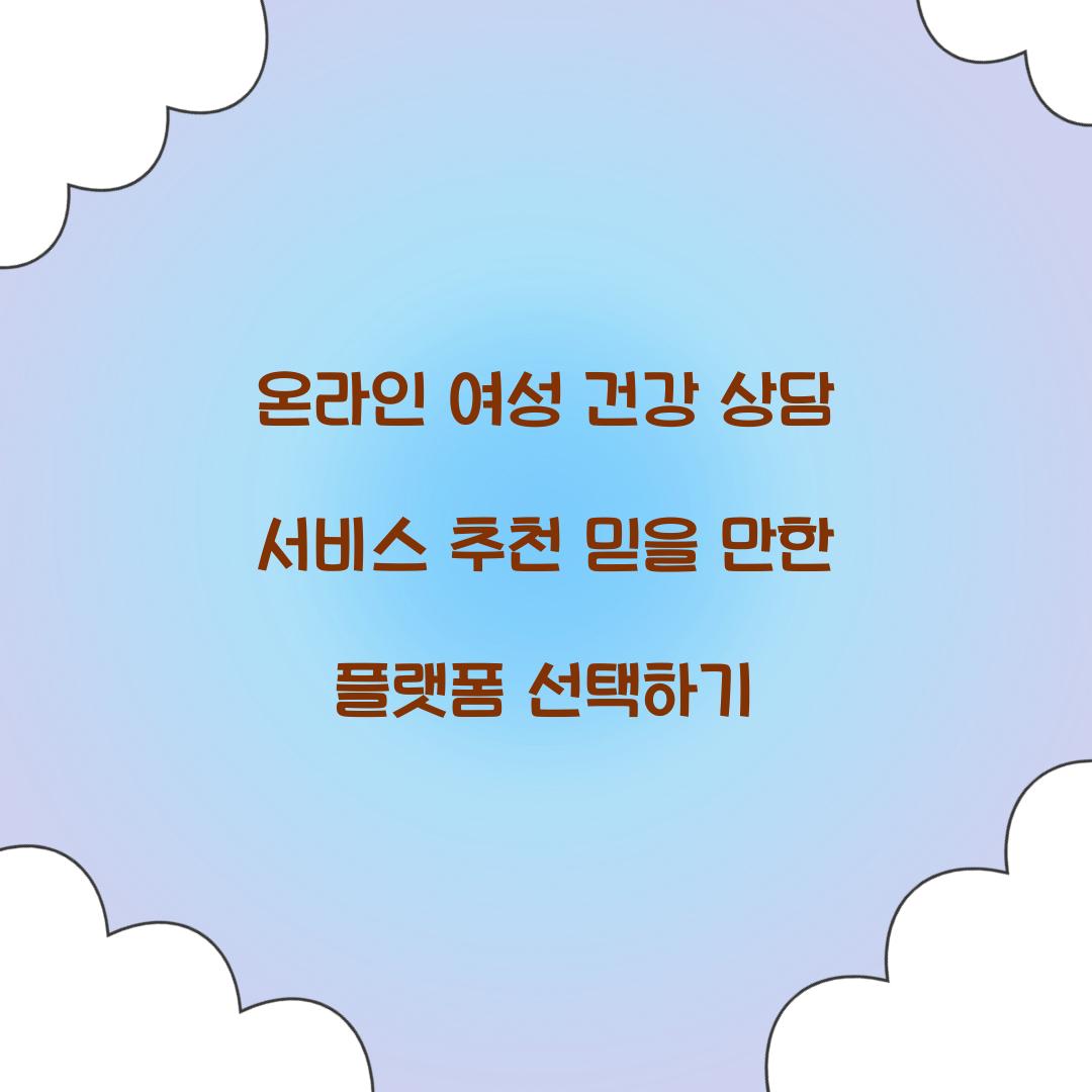 온라인 여성 건강 상담 서비스 추천