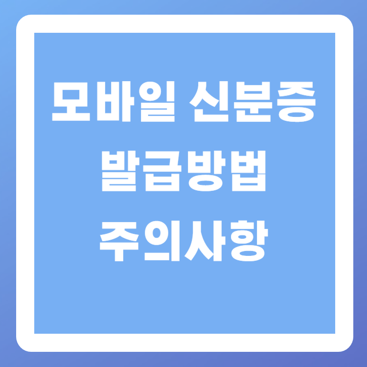 모바일 신분증 발급방법, 사용처, 주의사항