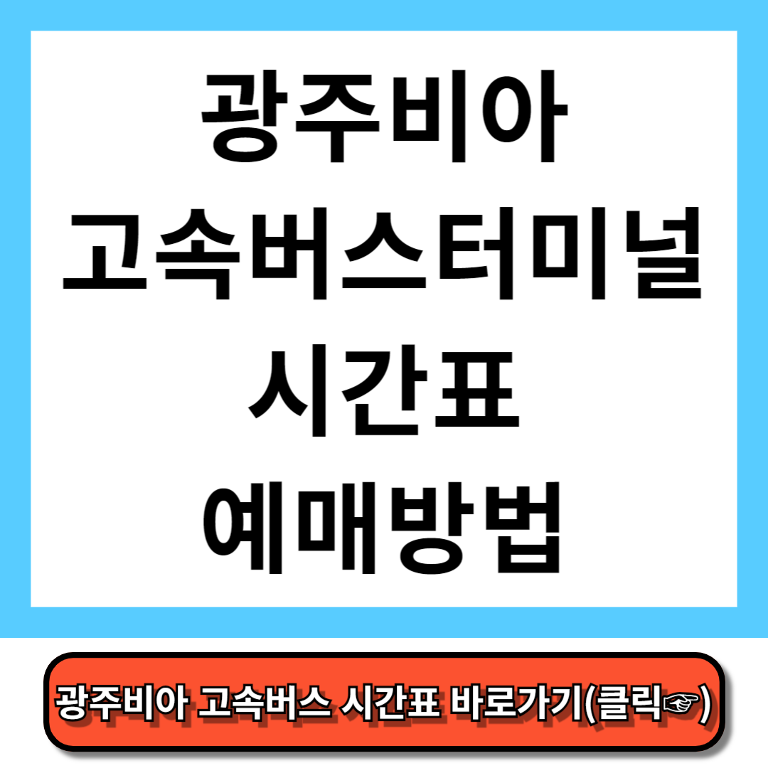 광주비아 고속버스터미널 시간표, 예매 방법 - 코버스
