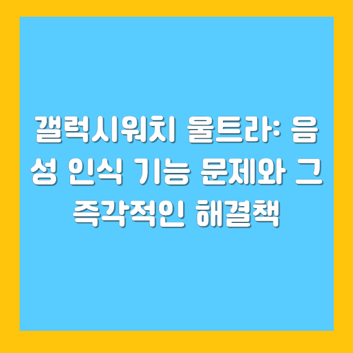 갤럭시워치 울트라: 음성 인식 기능 문제와 그 즉각적인 해결책