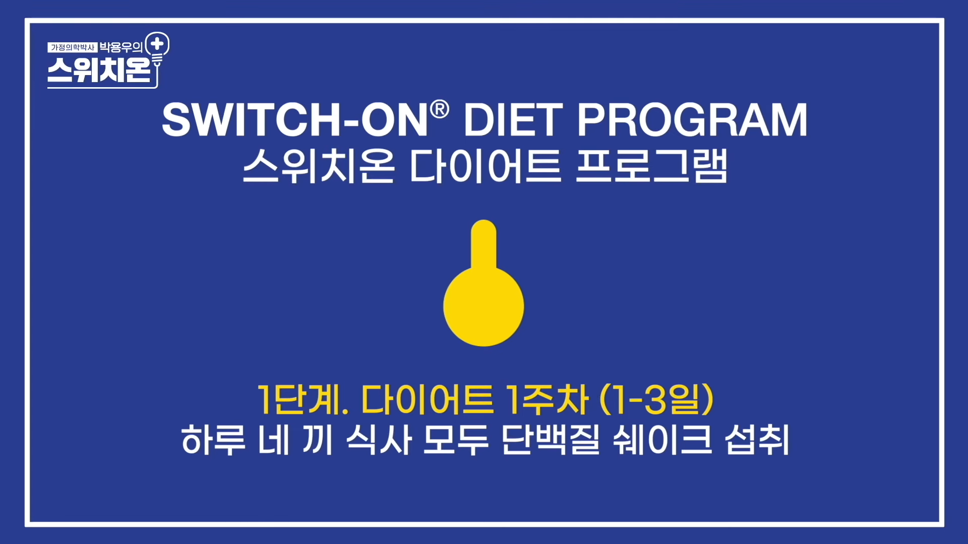 스위치온다이어트