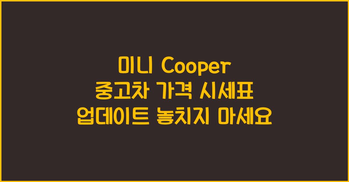 미니 Cooper 중고차 가격 시세표