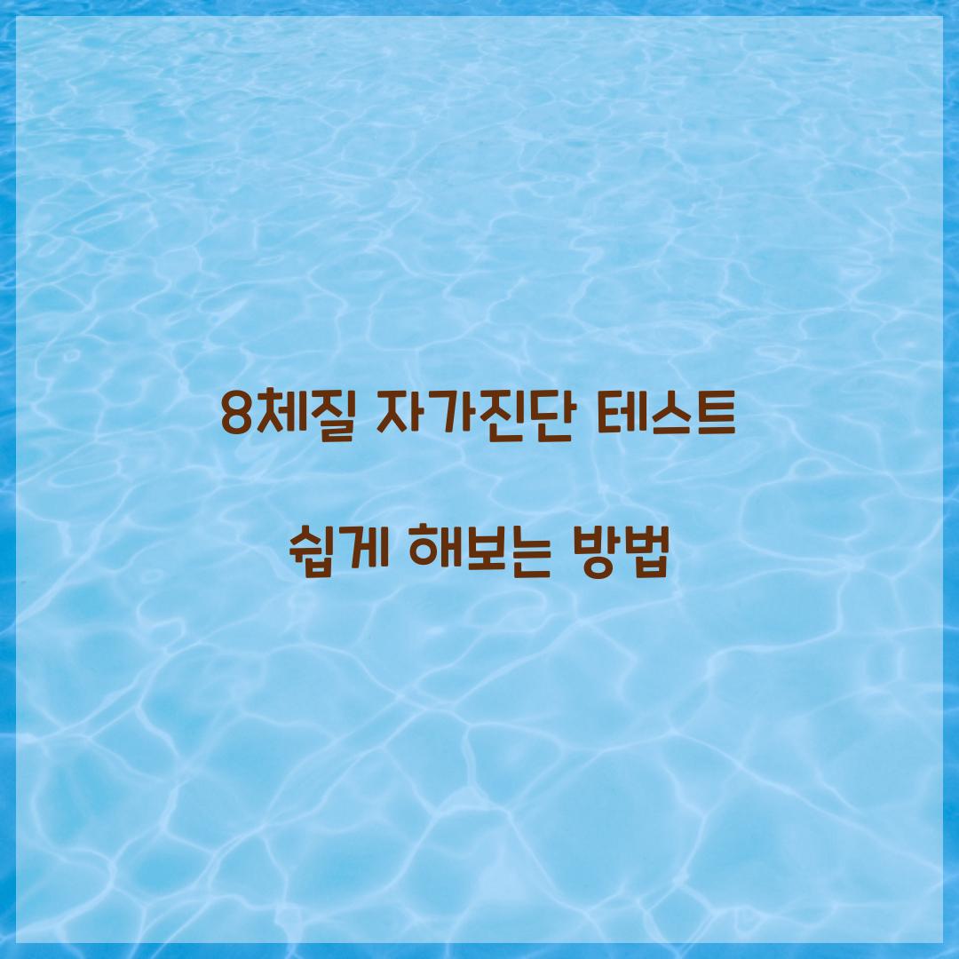 8체질 자가진단 테스트 쉽게 해보는 방법
