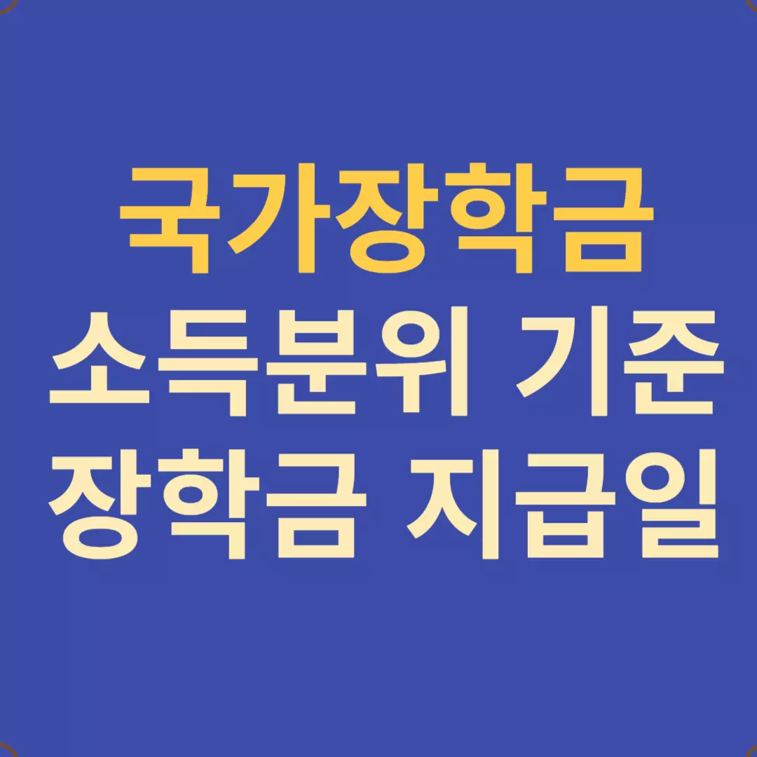국가장학금 소득분위 기준-국가장학금 지급일 확인