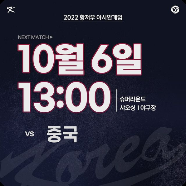 아시안게임 야구 슈퍼라운드 중국전 일정