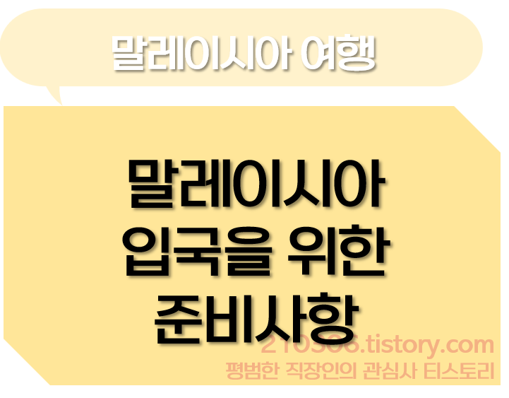 말레이시아_쿠알라룸푸르_코타키나발루_코타키나바루_디지털_입국카드_MDAC_Malaysia_Digital_Arrival_Card