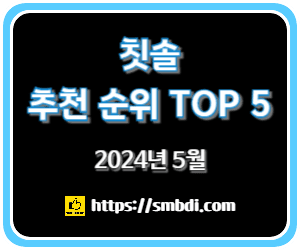 온라인에서 가장 많이 팔린 칫솔 순위 TOP 5 추천