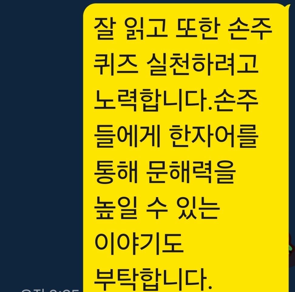 손주의 문해력을 UP시킬 수 있는 이야기롤 부탁한다는 지인 선배의 문자 이미지