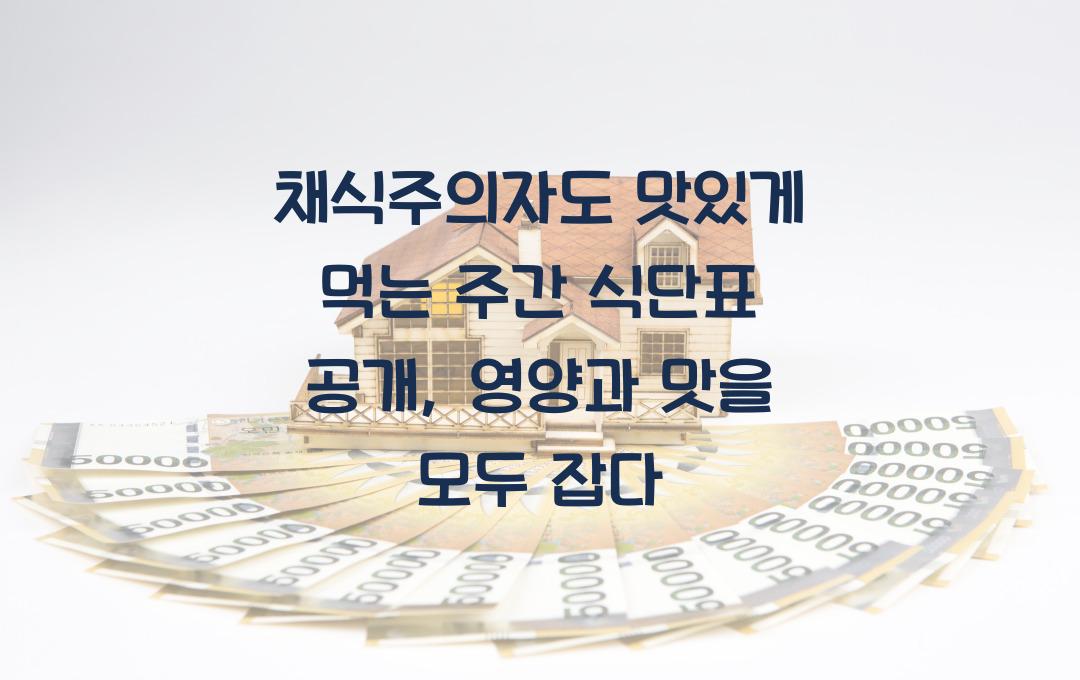 채식주의자도 맛있게 먹는 주간 식단표 공개
