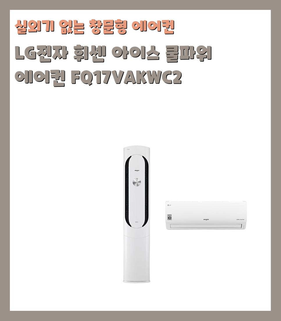 실외기 없는 창문형 에어컨