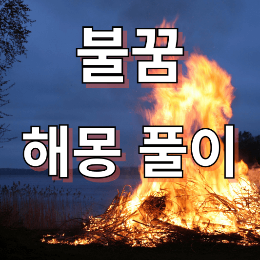 불꿈 해몽풀이