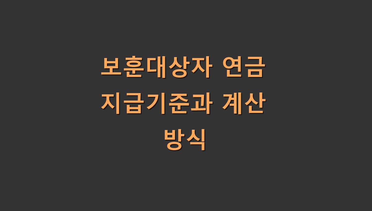 보훈대상자 연금 지급기준과 계산 방식