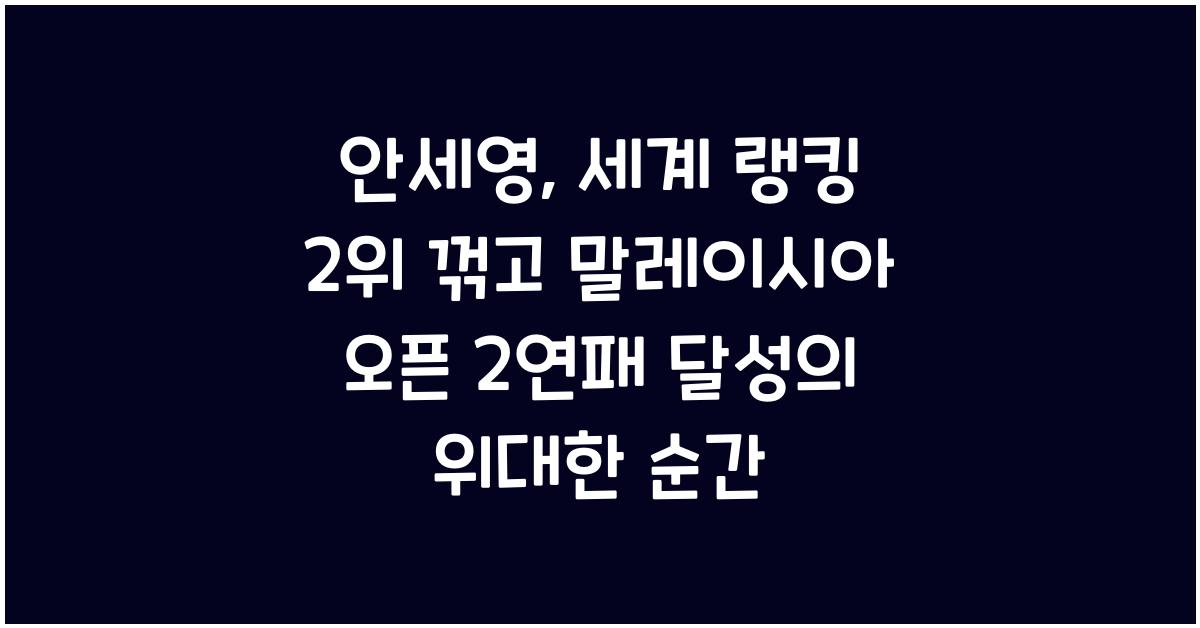 안세영, 세계 랭킹 2위 꺾고 말레이시아 오픈 2연패 달성