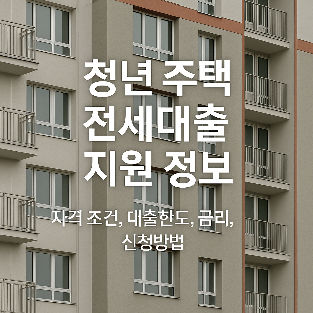 청년 주택 전세대출 지원 정보
