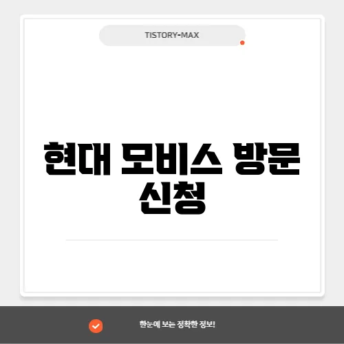 현대 모비스 방문 신청