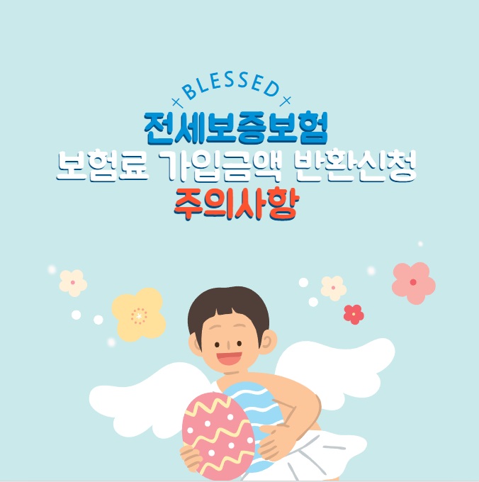 전세보증보험 : 보험료계산 가입금액 절차 반환신청