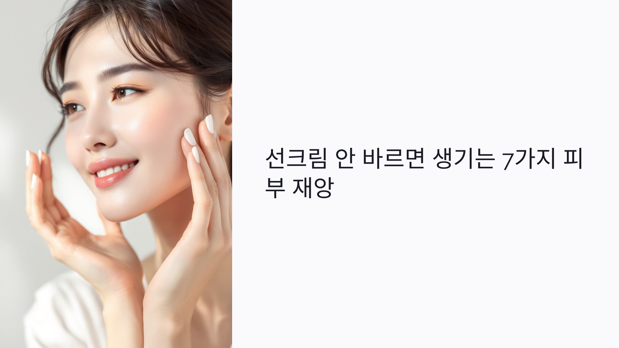 선크림 안 바르면 생기는 7가지 피부 재앙: 기미&middot;썬번 예방법