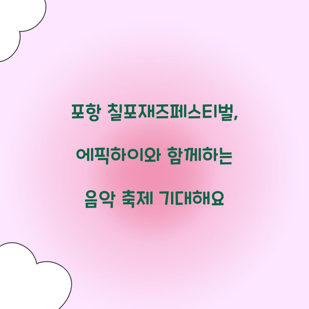 포항 칠포재즈페스티벌
