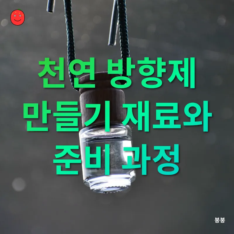 천연 방향제 만들기_1