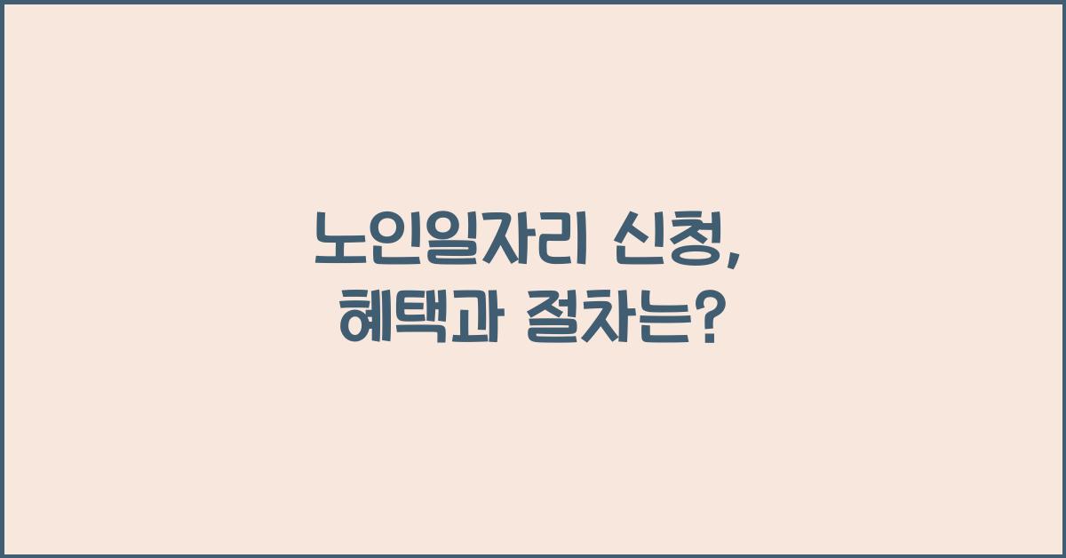 노인일자리 신청