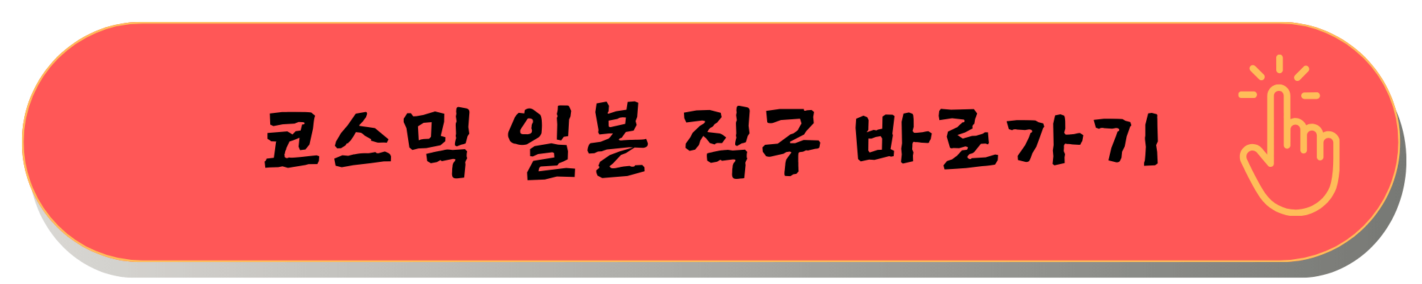 일본직구쇼핑몰 사이트