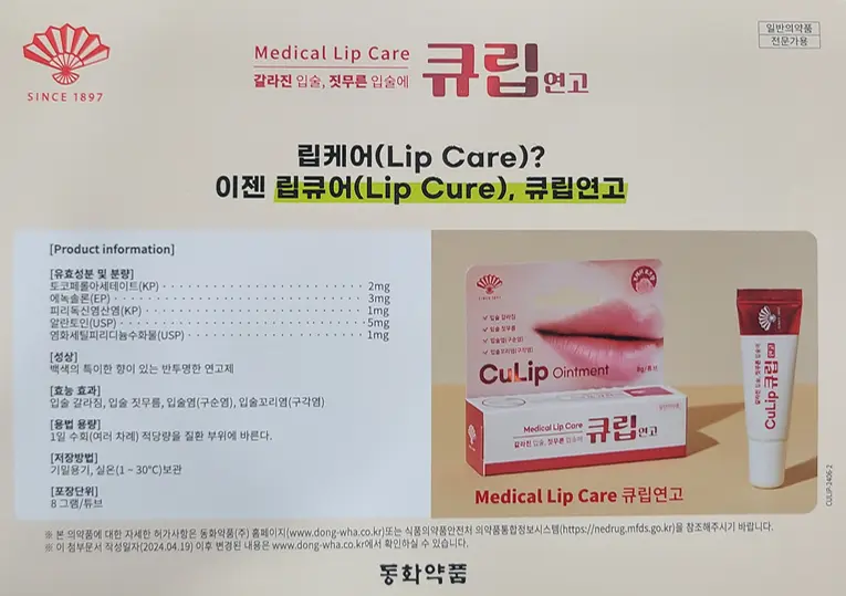 동화약품-큐립연고-정보