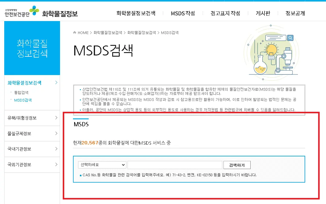 MSDS 검색 방법 / 출처:안전보건공단