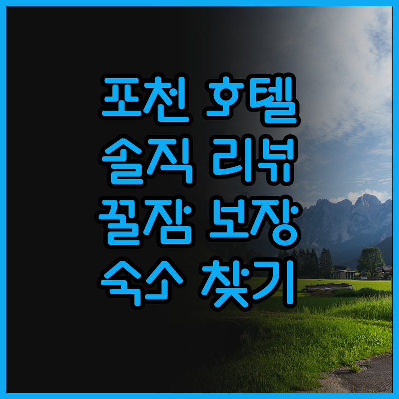 포천 호텔 완전 정복! 솔직 리뷰로 