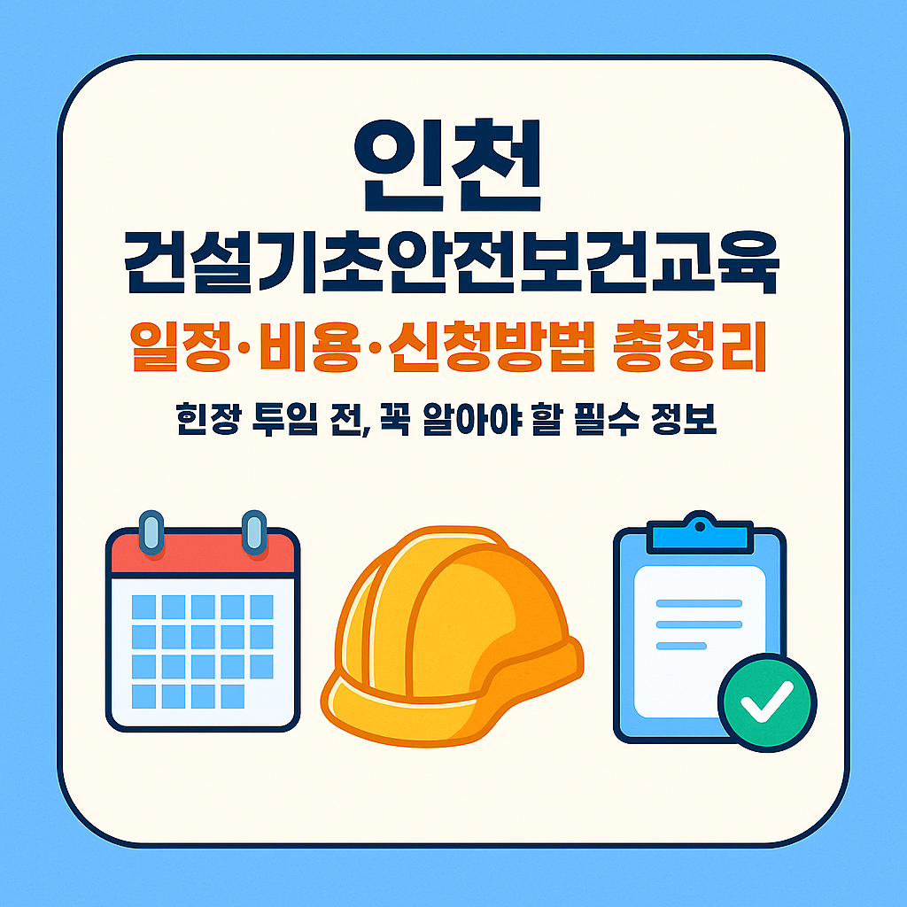 건설기초안전보건교육 인천 현장 근로자라면 반드시 이수해야 하는 필수 과정