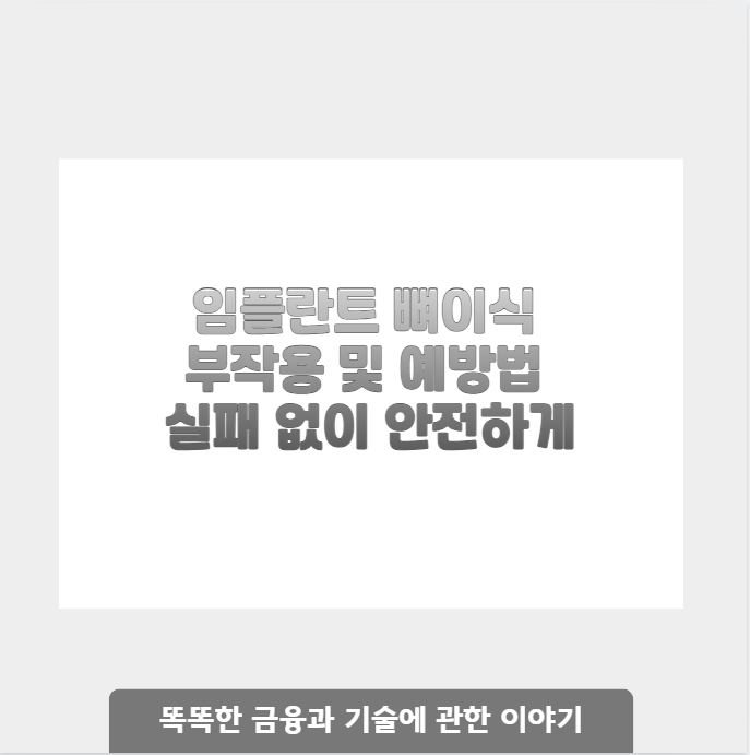 임플란트 뼈이식 부작용 및 예방법 실패 없이 안전하게