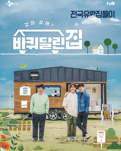 바퀴 달린 집 5