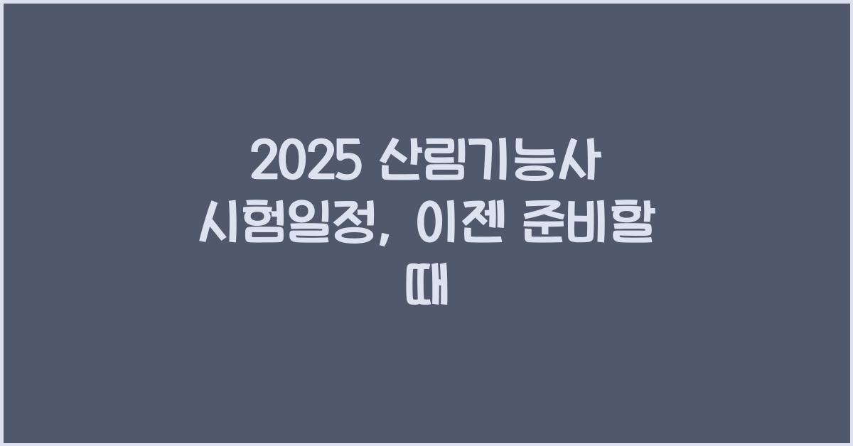 2025 산림기능사 시험일정