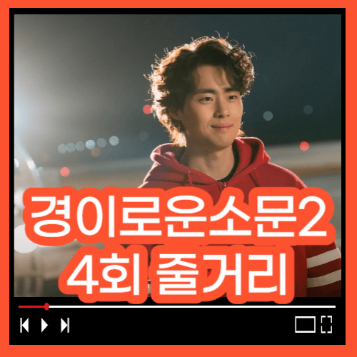경이로운 소문 시즌2 4회줄거리