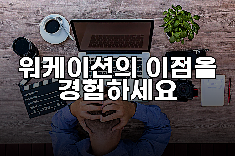 워케이션의 이점을 경험하세요