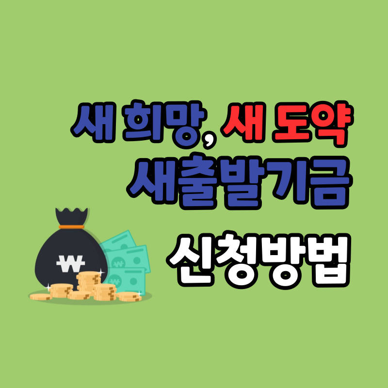 소상공인 새출발기금kr 신청