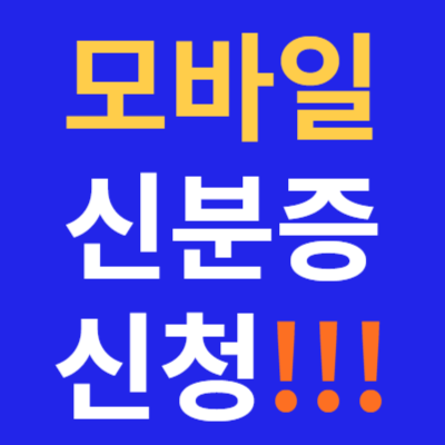 모바일 신분증