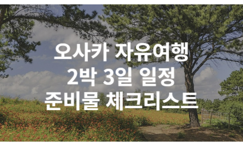 오사카 2박3일 일정