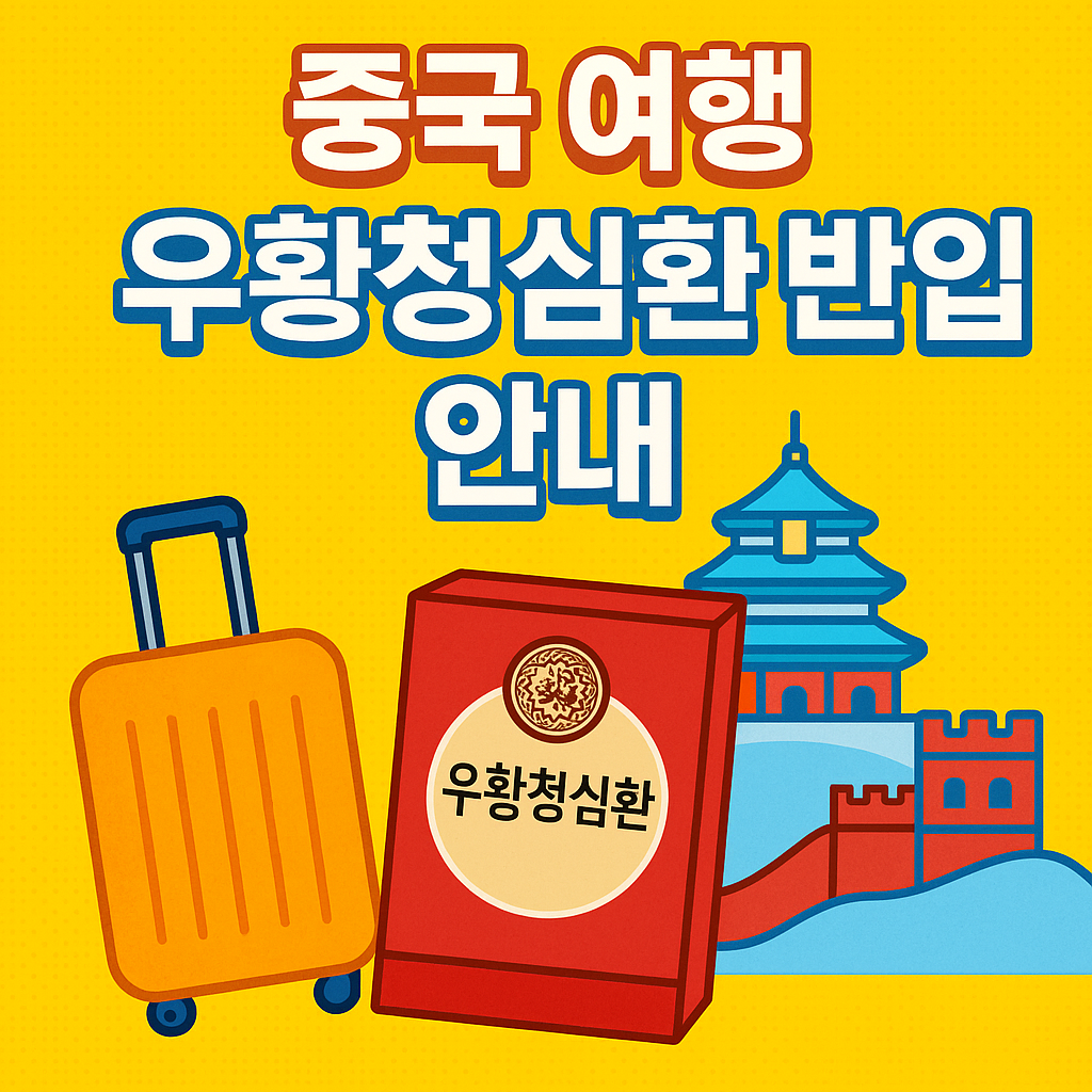 우황청심환중국반입가능여부