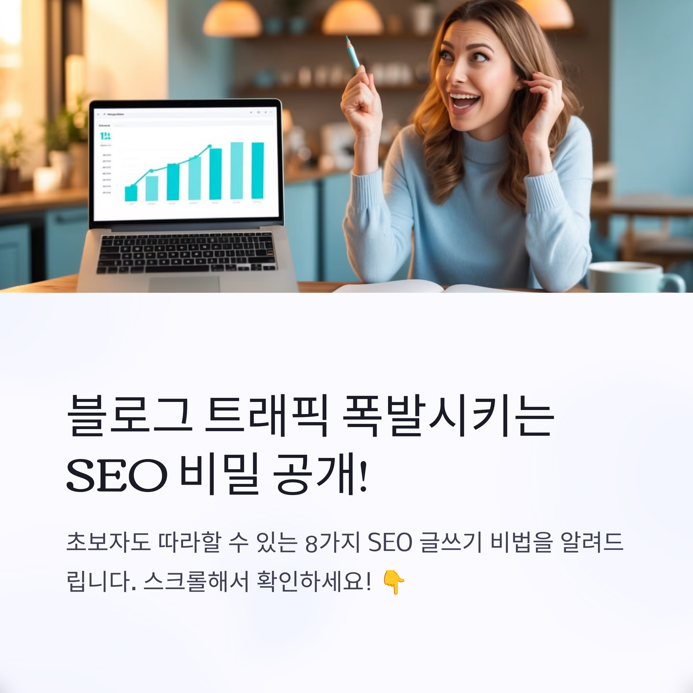 클릭을 부르는 블로그! 초보 블로거를 위한 SEO 글쓰기 기초 완전 정복
