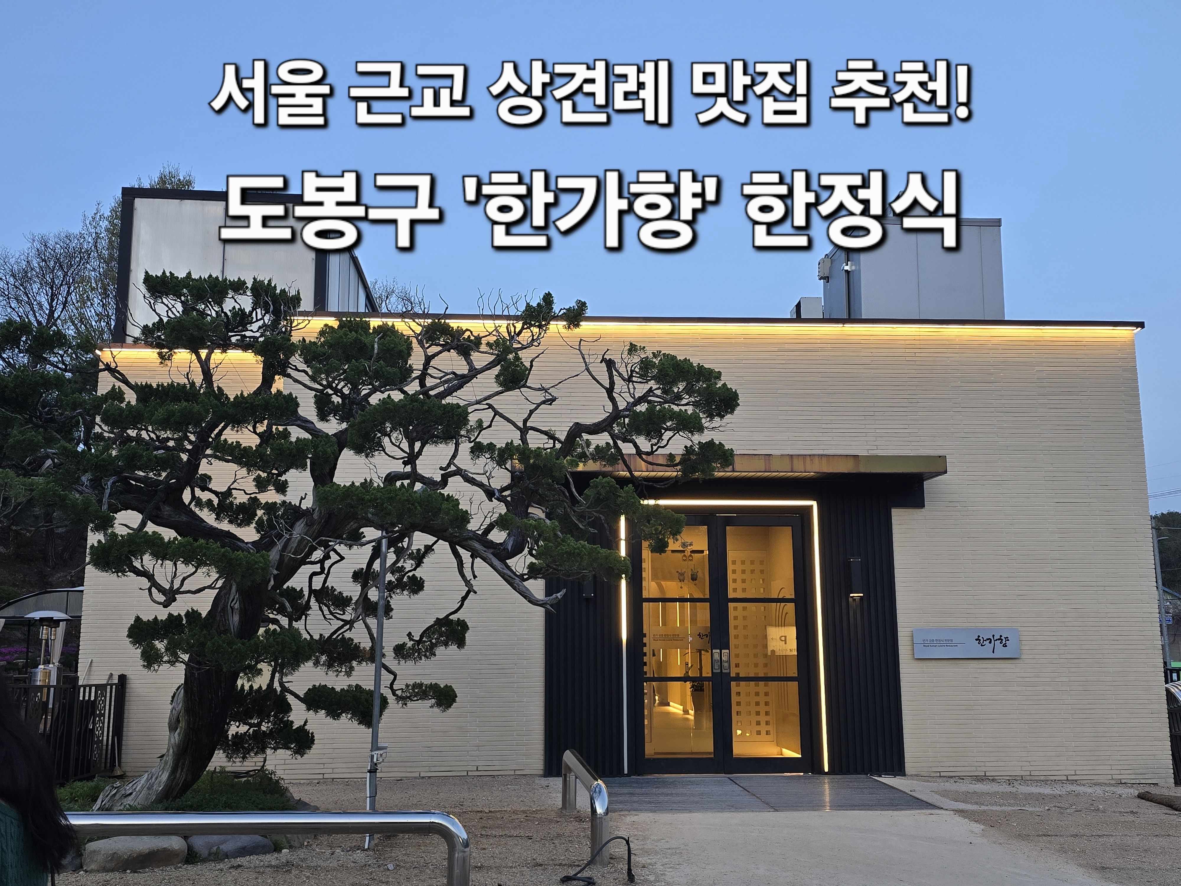 도봉구 상견례 한가향 한정식