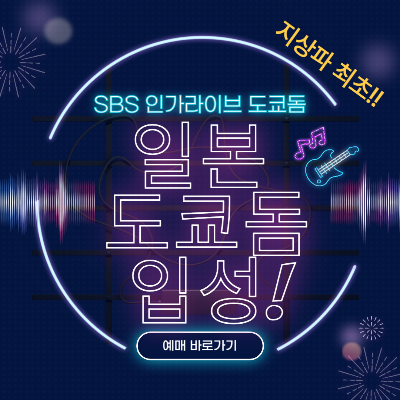 SBS 인가라이브 도쿄돔 일정 출연진 티켓예매