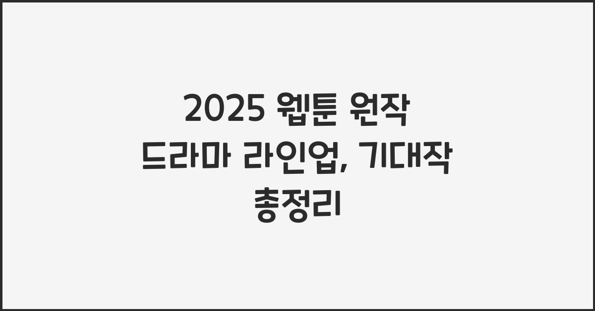 2025 웹툰 원작 드라마 라인업 (중증외상센터, 재혼황후, 그놈은 흑염룡, 스터디그룹, 친애하는x)